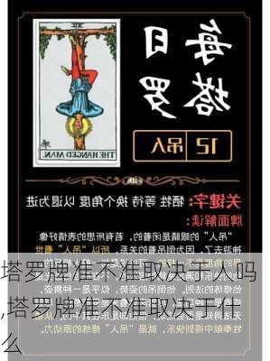 塔罗牌准不准取决于人吗,塔罗牌准不准取决于什么