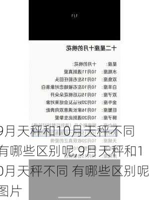 9月天秤和10月天秤不同 有哪些区别呢,9月天秤和10月天秤不同 有哪些区别呢图片