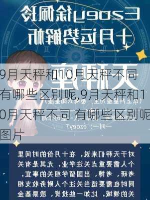 9月天秤和10月天秤不同 有哪些区别呢,9月天秤和10月天秤不同 有哪些区别呢图片