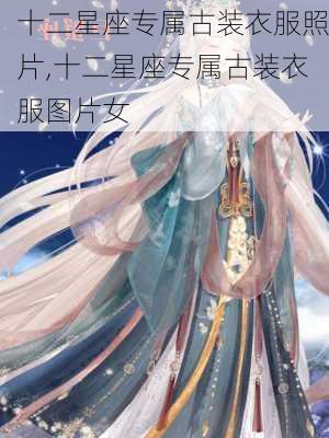 十二星座专属古装衣服照片,十二星座专属古装衣服图片女