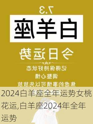 2024白羊座全年运势女桃花运,白羊座2024年全年运势