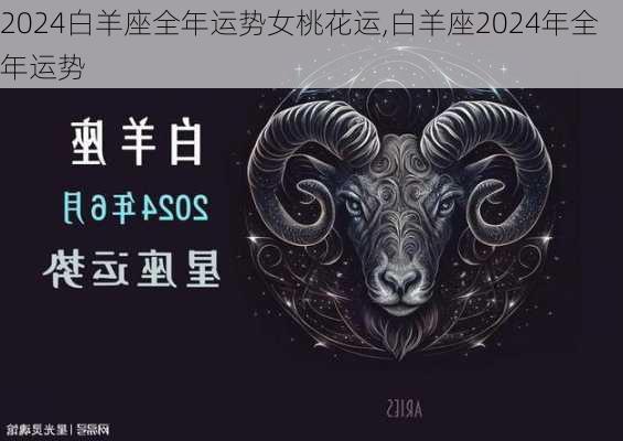 2024白羊座全年运势女桃花运,白羊座2024年全年运势