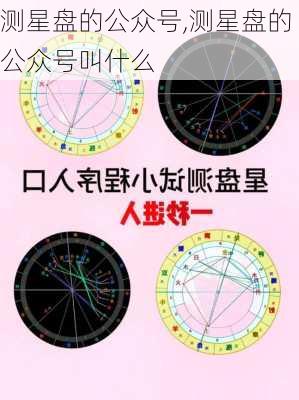 测星盘的公众号,测星盘的公众号叫什么