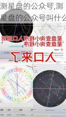 测星盘的公众号,测星盘的公众号叫什么