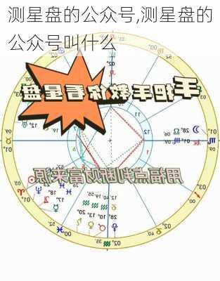 测星盘的公众号,测星盘的公众号叫什么