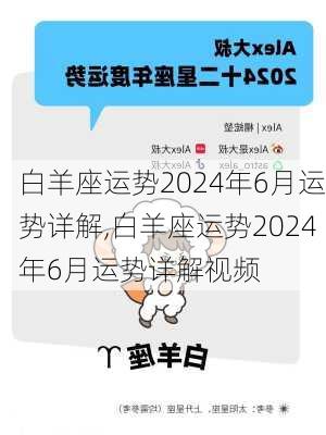 白羊座运势2024年6月运势详解,白羊座运势2024年6月运势详解视频