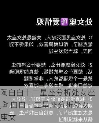 陶白白十二星座分析处女座,陶白白十二星座分析处女座女