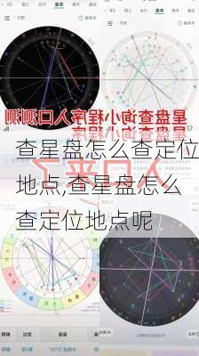 查星盘怎么查定位地点,查星盘怎么查定位地点呢