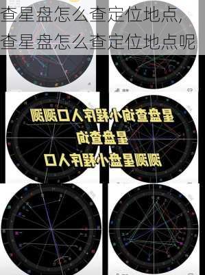 查星盘怎么查定位地点,查星盘怎么查定位地点呢