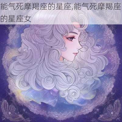 能气死摩羯座的星座,能气死摩羯座的星座女