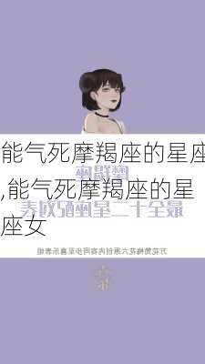 能气死摩羯座的星座,能气死摩羯座的星座女