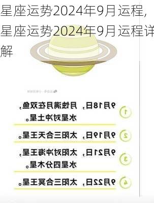 星座运势2024年9月运程,星座运势2024年9月运程详解