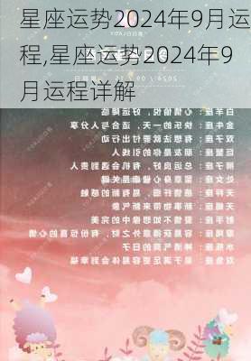 星座运势2024年9月运程,星座运势2024年9月运程详解