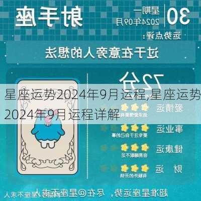 星座运势2024年9月运程,星座运势2024年9月运程详解