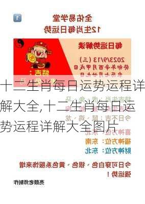 十二生肖每日运势运程详解大全,十二生肖每日运势运程详解大全图片