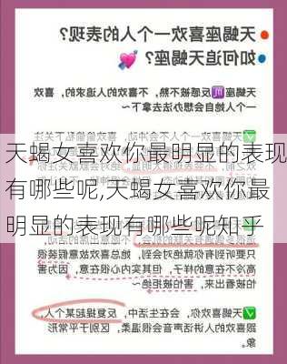 天蝎女喜欢你最明显的表现有哪些呢,天蝎女喜欢你最明显的表现有哪些呢知乎