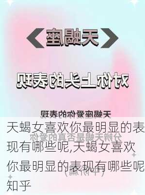 天蝎女喜欢你最明显的表现有哪些呢,天蝎女喜欢你最明显的表现有哪些呢知乎