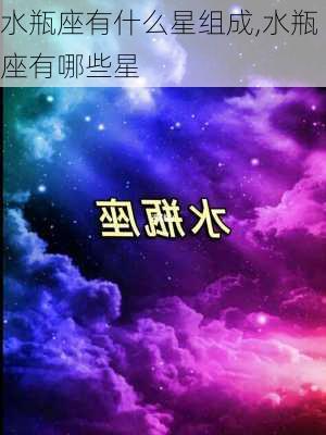 水瓶座有什么星组成,水瓶座有哪些星