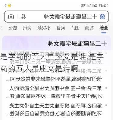 是学霸的五大星座女是谁,是学霸的五大星座女是谁啊