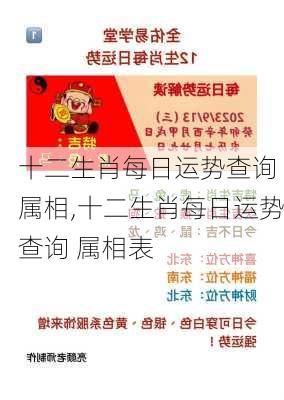 十二生肖每日运势查询 属相,十二生肖每日运势查询 属相表