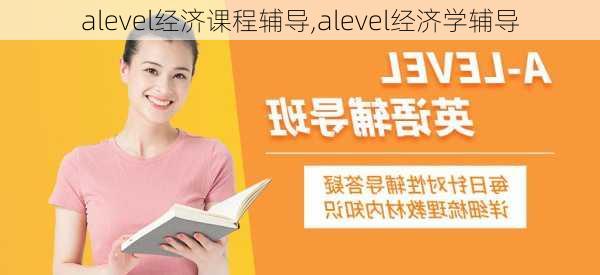 alevel经济课程辅导,alevel经济学辅导