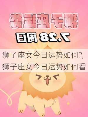 狮子座女今日运势如何?,狮子座女今日运势如何看