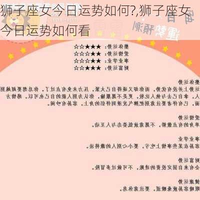 狮子座女今日运势如何?,狮子座女今日运势如何看