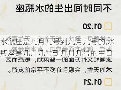 水瓶座是几月几号到几月几号的,水瓶座是几月几号到几月几号的生日