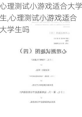 心理测试小游戏适合大学生,心理测试小游戏适合大学生吗