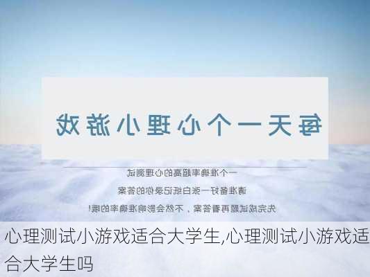 心理测试小游戏适合大学生,心理测试小游戏适合大学生吗