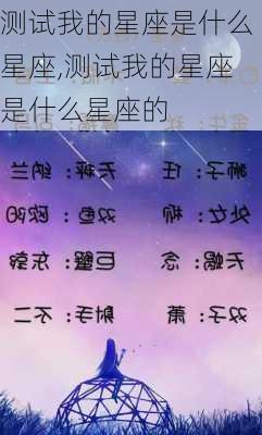 测试我的星座是什么星座,测试我的星座是什么星座的