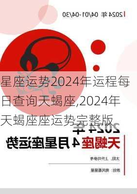 星座运势2024年运程每日查询天蝎座,2024年天蝎座座运势完整版