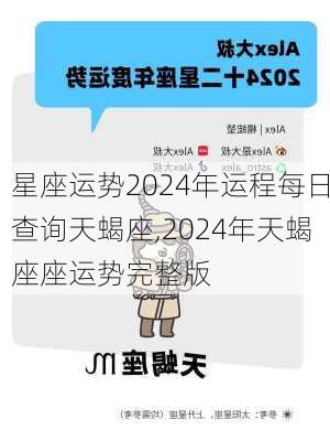 星座运势2024年运程每日查询天蝎座,2024年天蝎座座运势完整版