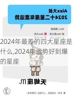 2024年最差的四大星座是什么,2024年运势好到爆的星座