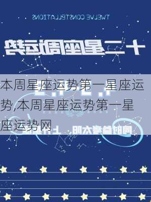 本周星座运势第一星座运势,本周星座运势第一星座运势网