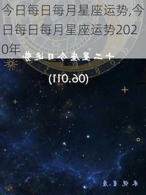 今日每日每月星座运势,今日每日每月星座运势2020年