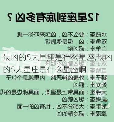 最凶的5大星座是什么星座,最凶的5大星座是什么星座啊