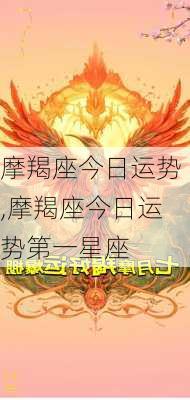 摩羯座今日运势,摩羯座今日运势第一星座