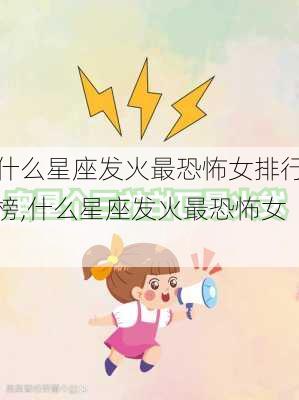 什么星座发火最恐怖女排行榜,什么星座发火最恐怖女!