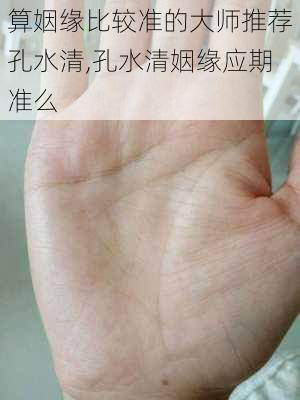 算姻缘比较准的大师推荐孔水清,孔水清姻缘应期准么