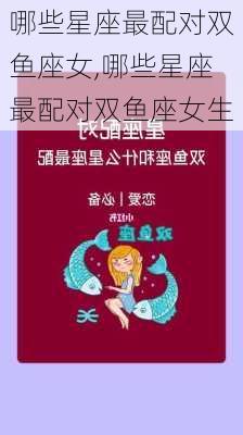 哪些星座最配对双鱼座女,哪些星座最配对双鱼座女生