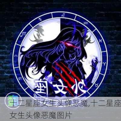 十二星座女生头像恶魔,十二星座女生头像恶魔图片