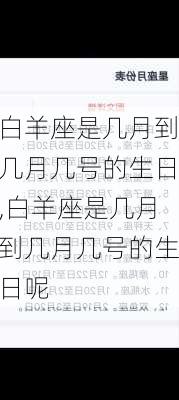 白羊座是几月到几月几号的生日,白羊座是几月到几月几号的生日呢