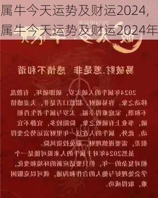 属牛今天运势及财运2024,属牛今天运势及财运2024年