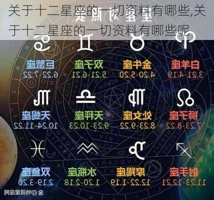 关于十二星座的一切资料有哪些,关于十二星座的一切资料有哪些呢