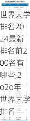 世界大学排名2024最新排名前200名有哪些,2o2o年世界大学排名