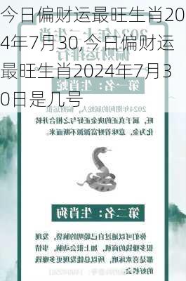 今日偏财运最旺生肖2024年7月30,今日偏财运最旺生肖2024年7月30日是几号