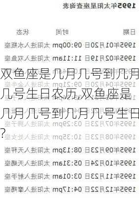 双鱼座是几月几号到几月几号生日农历,双鱼座是几月几号到几月几号生日?