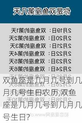 双鱼座是几月几号到几月几号生日农历,双鱼座是几月几号到几月几号生日?