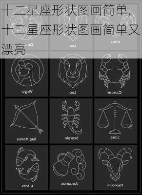 十二星座形状图画简单,十二星座形状图画简单又漂亮